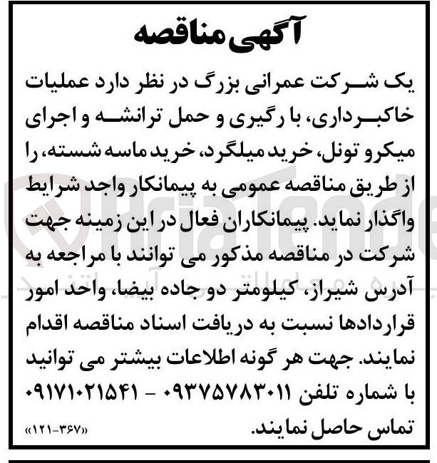 تصویر کوچک آگهی عملیات خاکبرداری، با رگیری و حمل ترانشه و اجرای میکرو تونل، خرید میلگرد، خرید ماسه شسته