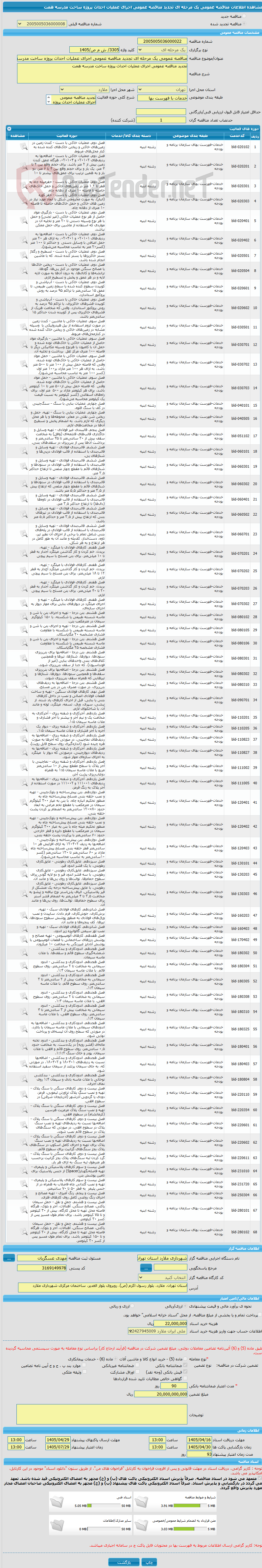 تصویر کوچک آگهی مناقصه عمومی یک مرحله ای تجدید مناقصه عمومی اجرای عملیات احداث پروژه ساخت مدرسه همت