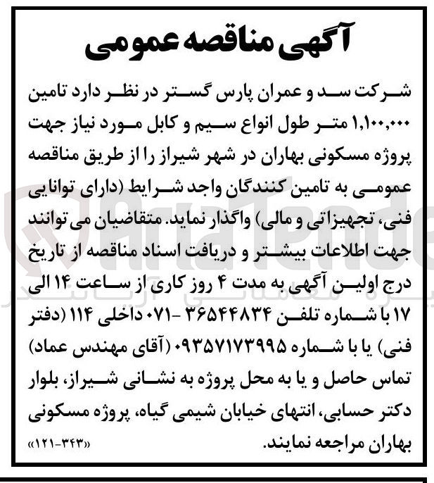 تصویر کوچک آگهی تامین ۱,۱۰۰,۰۰۰ متر طول انواع سیم و کابل جهت پروژه مسکونی بهاران