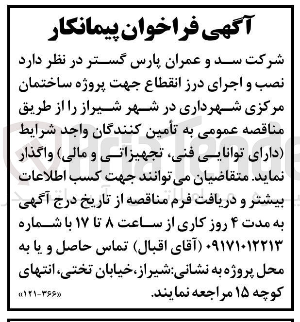تصویر کوچک آگهی نصب و اجرای درز انقطاع جهت پروژه ساختمان مرکزی شهرداری