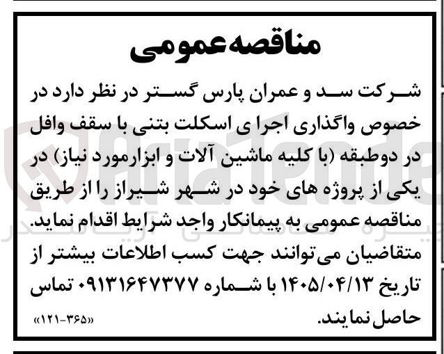 تصویر کوچک آگهی واگذاری اجرای اسکلت بتنی با سقف وافل در دو طبقه (با کلیه ماشین آلات و ابزار مورد نیاز) در شیراز