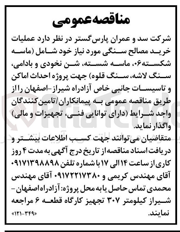 تصویر کوچک آگهی خرید مصالح سنگی شامل ماسه شکسته، ماسه شسته، شن نخودی و بادامی، سنگ لاشه، سنگ قلوه جهت احداث اماکن و تاسیسات جانبی خاص آزادراه شیراز - اصفهان