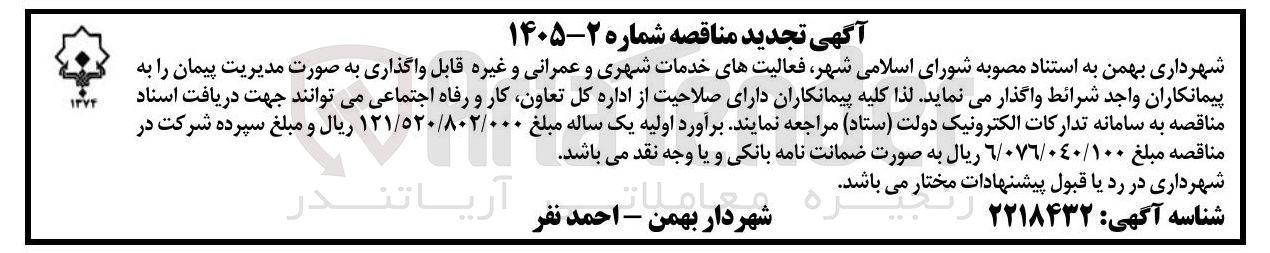 تصویر کوچک آگهی واگذاری فعالیت های خدمات شهری و عمرانی به صورت مدیریت پیمان