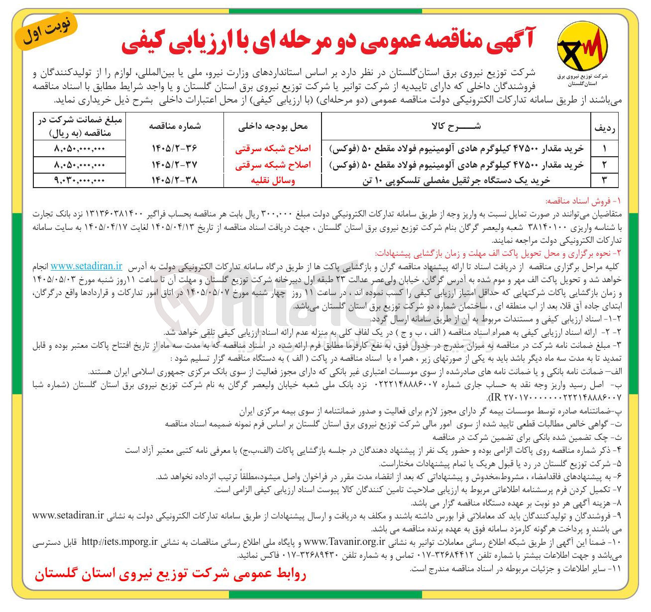 تصویر کوچک آگهی خرید مقدار ۴۷۵۰۰ کیلوگرم هادی آلومینیوم فولاد مقطع ۵۰ (فوکس)   