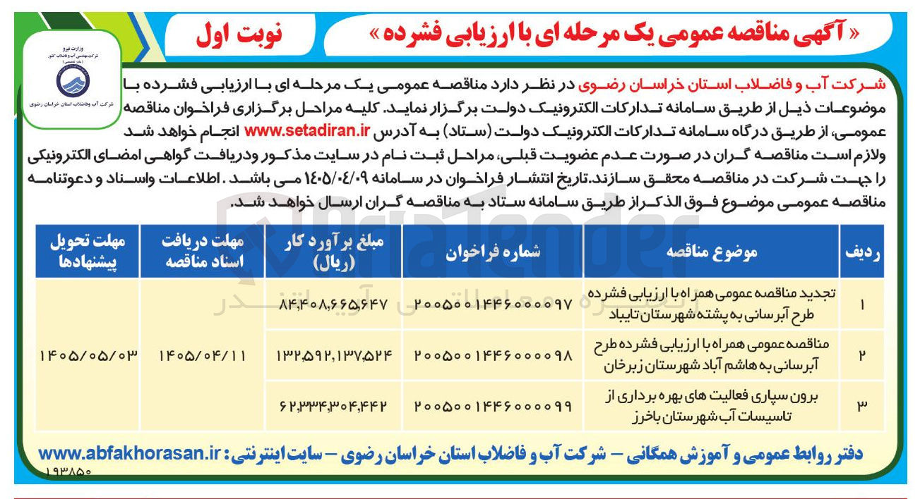 تصویر کوچک آگهی برون سپاری فعالیت های بهره برداری از تاسیسات آب شهرستان باخرز
