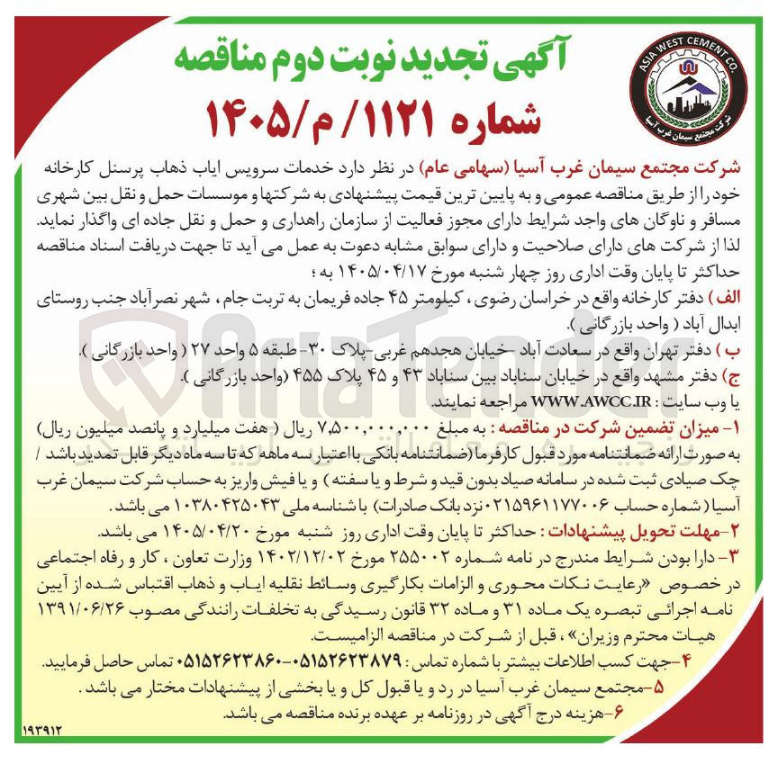 تصویر کوچک آگهی سرویس ایاب و ذهاب پرسنل کارخانه