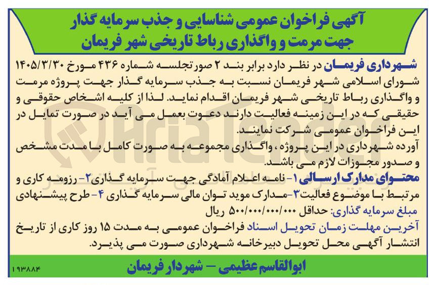 تصویر کوچک آگهی شناسایی و جذب سرمایه گذار جهت مرمت و واگذاری رباط تاریخی شهر فریمان