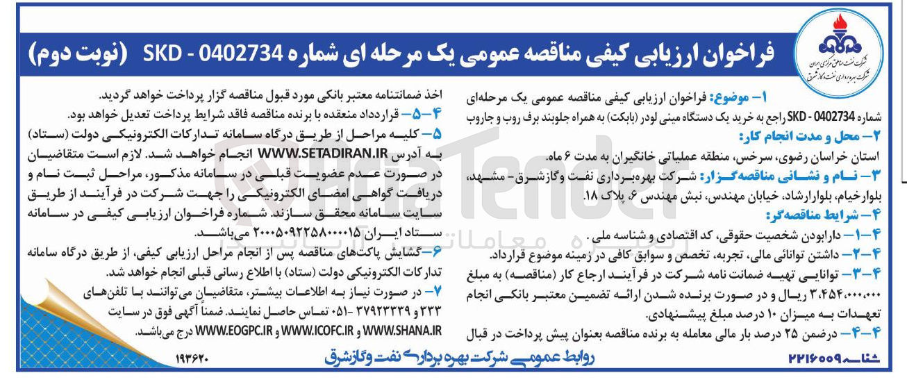 تصویر کوچک آگهی خرید یک دستگاه مینی لودر (بابکت) به همراه جلوبند برف روب و جاروب