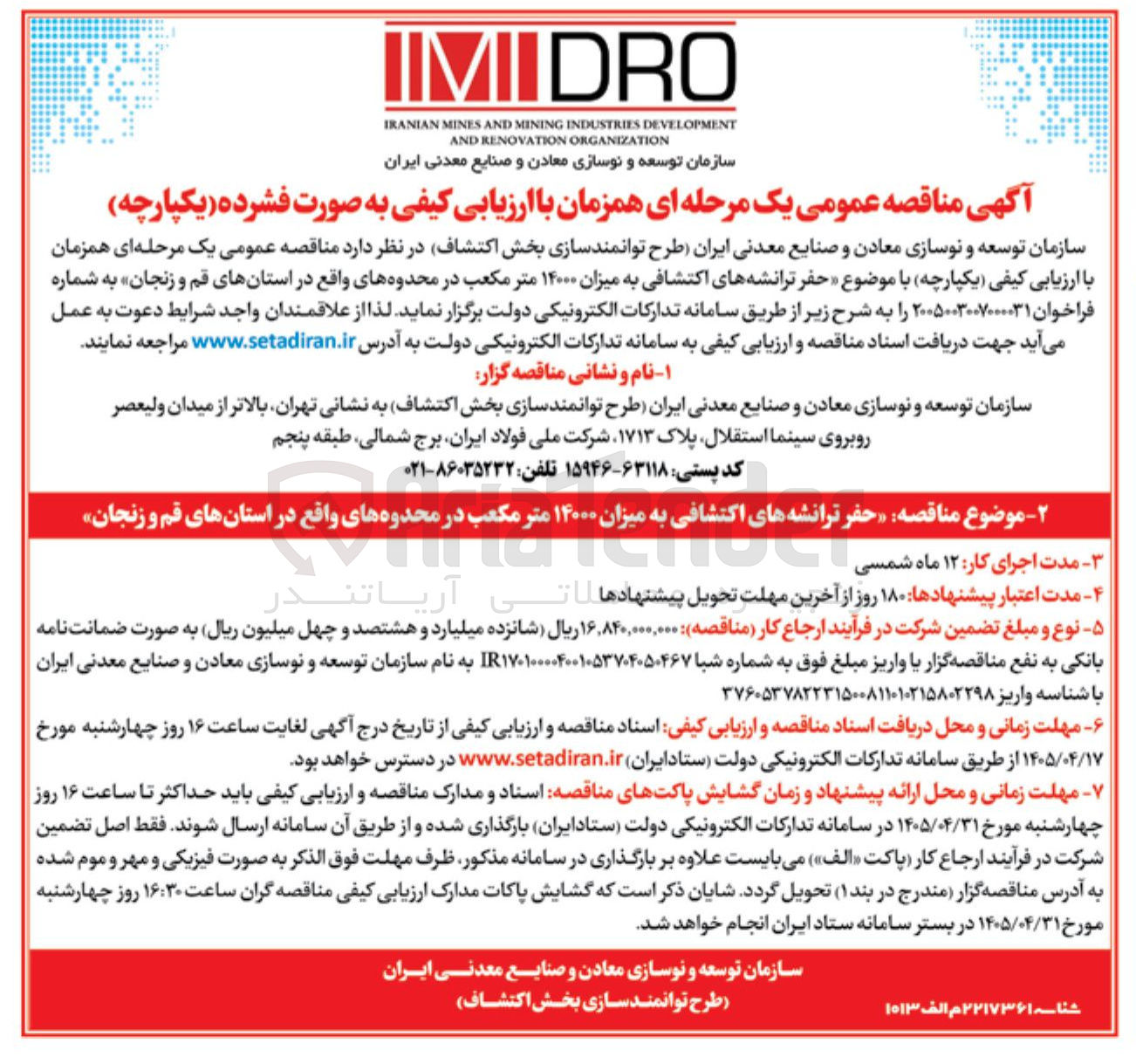 تصویر کوچک آگهی حفر ترانشه های اکتشافی به میزان ۱۴۰۰۰ متر مکعب