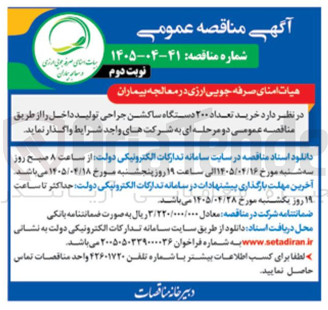 تصویر کوچک آگهی خرید ۲۰۰ دستگاه ساکشن جراحی تولید داخل