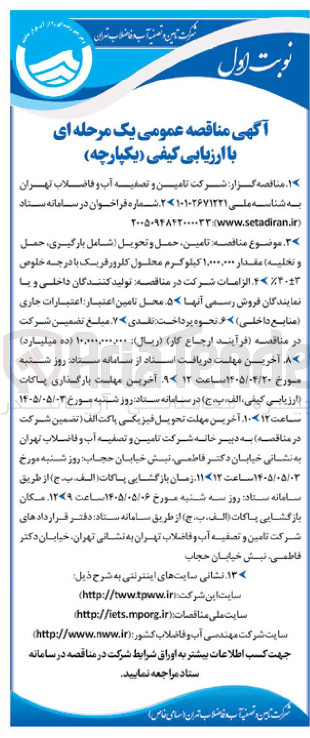 تصویر کوچک آگهی تامین، حمل و تحویل ۱,۰۰۰,۰۰۰ کیلوگرم محلول کلرورفریک
