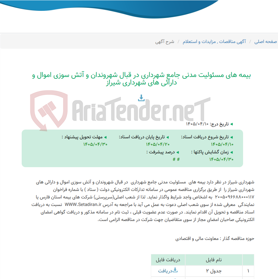 تصویر کوچک آگهی بیمه های مسئولیت مدنی جامع شهرداری در قبال شهروندان و آتش سوزی اموال و دارائی های شهرداری شیراز