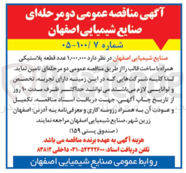 تصویر کوچک آگهی تامین ۱،۰۰۰،۰۰۰ عدد قطعه پلاستیکی همراه با ساخت قالب