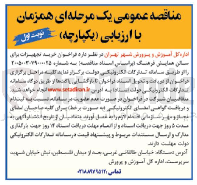 تصویر کوچک آگهی خرید تجهیزات برای سالن همایش فرهنگ