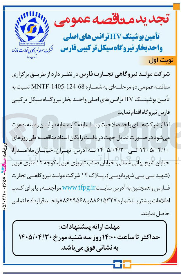 تصویر کوچک آگهی تأمین بوشینگ HV ترانس های اصلی واحد بخار نیروگاه سیکل ترکیبی