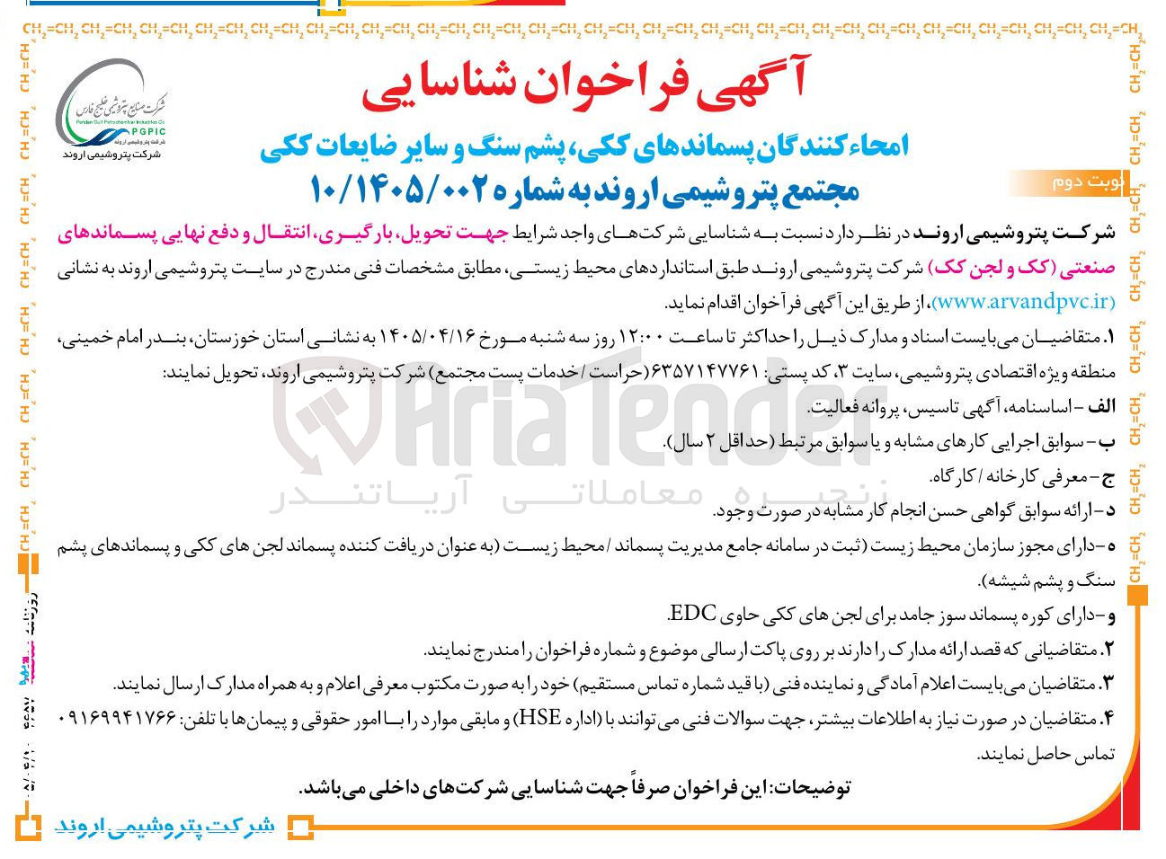 تصویر کوچک آگهی امحاء کنندگان پسماندهای ککی، پشم سنگ و سایر ضایعات ککی