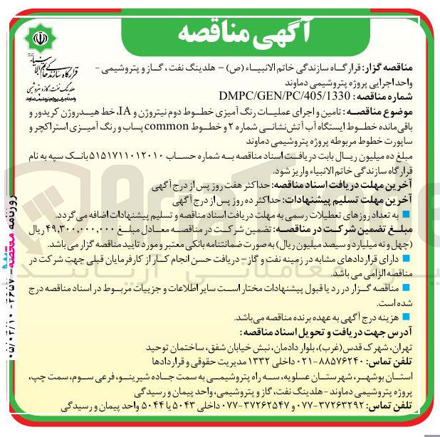 تصویر کوچک آگهی تامین و اجرای عملیات رنگ آمیزی خطوط دوم نیتروژن و IA خط هیدروژن کریدور و باقی مانده خطوط ایستگاه آب آتش نشانی شماره ۲ و خطوط common پساب و رنگ آمیزی استراکچر و ساپورت خطوط مربوطه پروژه پتروشیمی دماوند