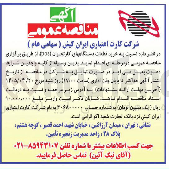 تصویر کوچک آگهی خرید قطعات دستگاه های کارتخوان (pos)