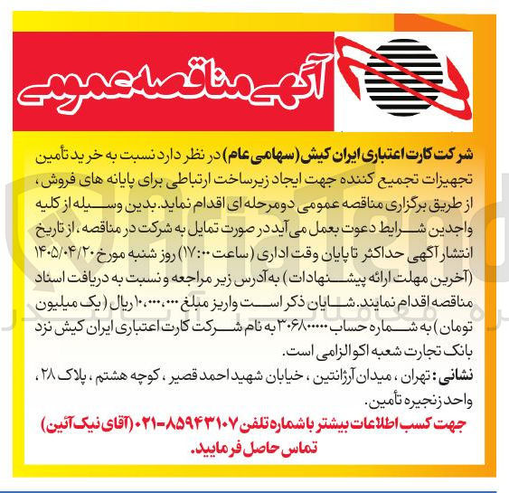 تصویر کوچک آگهی خرید تامین تجهیزات تجمیع کننده جهت ایجاد زیرساخت ارتباطی برای پایانه های فروش