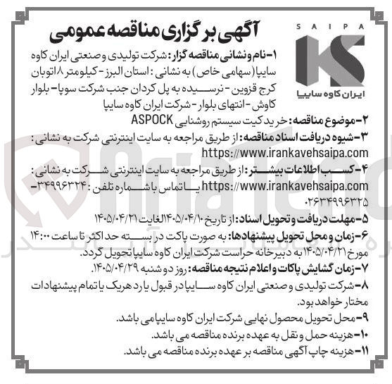 تصویر کوچک آگهی خرید کیت سیستم روشنایی ASPOCK