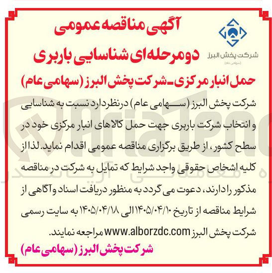 تصویر کوچک آگهی حمل و شناسایی باربری انبار مرکزی