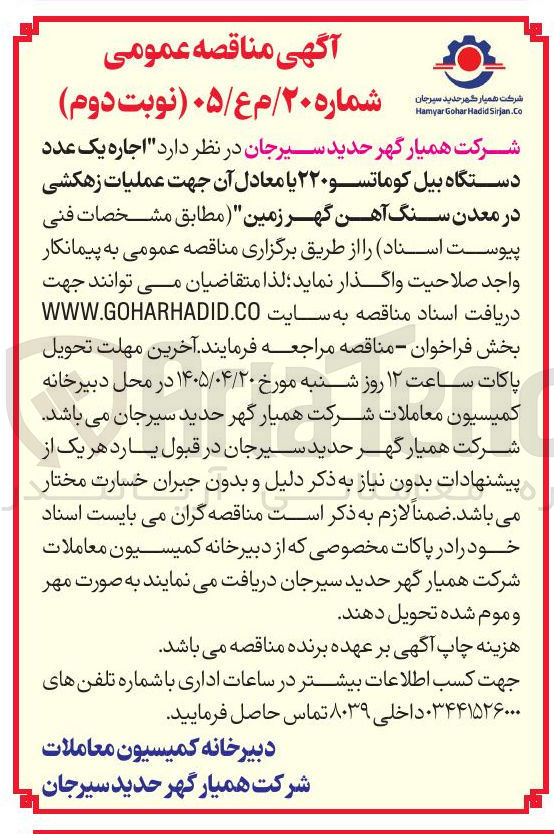 تصویر کوچک آگهی اجاره یک عدد دستگاه بیل کوماتسو ۲۲۰ یا معادل آن جهت عملیات زهکشی در معدن سنگ آهن گهر زمین