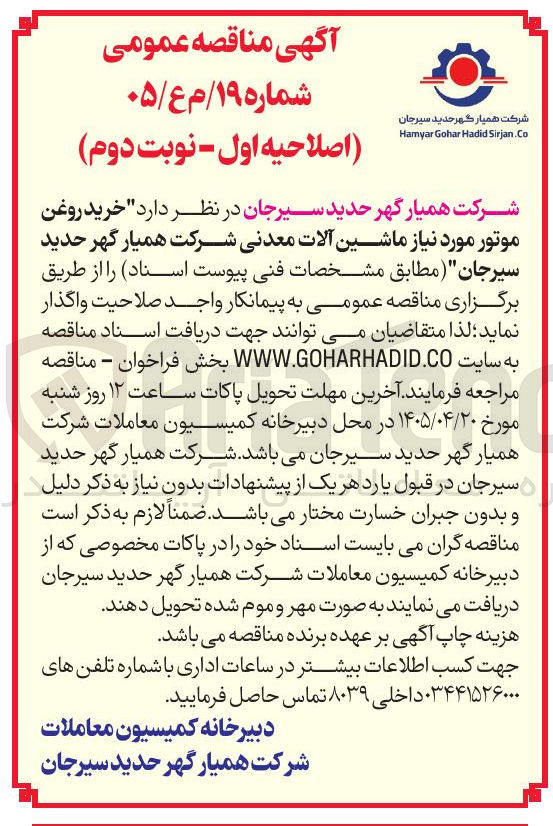 تصویر کوچک آگهی خرید روغن موتور مورد نیاز ماشین آلات معدنی