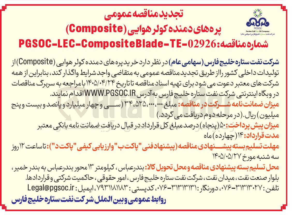 تصویر کوچک آگهی خرید پره های دمنده کولر هوایی (Composite)