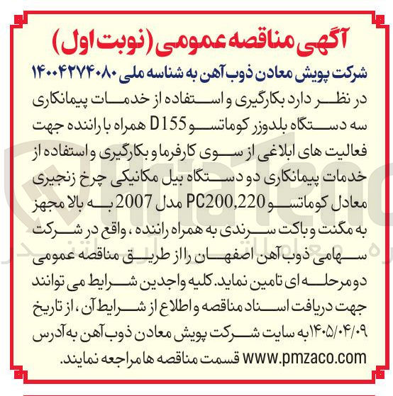 تصویر کوچک آگهی بکارگیری و استفاده از خدمات پیمانکاری سه دستگاه بلدوزر کوماتسو D155 و دو دستگاه بیل مکانیکی چرخ زنجیری معادل کوماتسو PC200,220 مدل 2007 به بالا مجهز به مگنت و باکت سرندی به همراه راننده