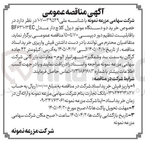 تصویر کوچک آگهی خرید دو دستگاه موتور دیزل کلاچ دار مدل BF۶۳۱۰۱۳EC با قابلیت تنظیم دور دیپسی ۷۰۰ تا ۱۵۰۰