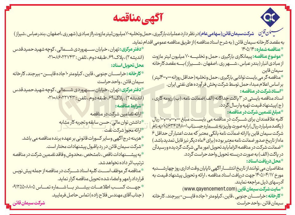 تصویر کوچک آگهی حمل و تخلیه ۷۰ میلیون لیتر مازوت