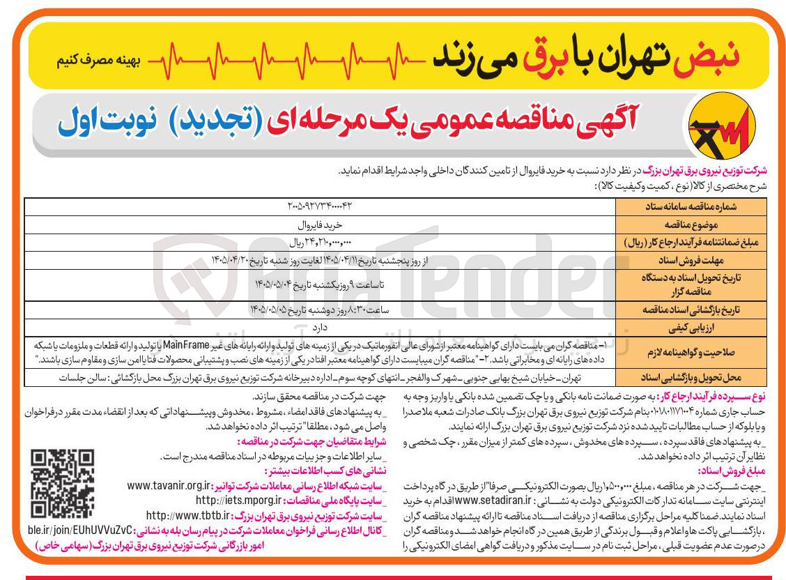 تصویر کوچک آگهی خرید فایروال