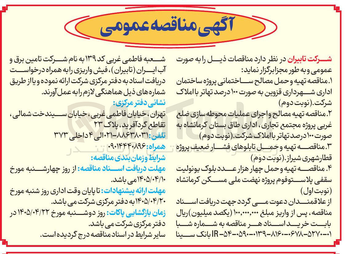 تصویر کوچک آگهی تهیه و حمل مصالح ساختمانی پروژه ساختمان اداری شهرداری قزوین