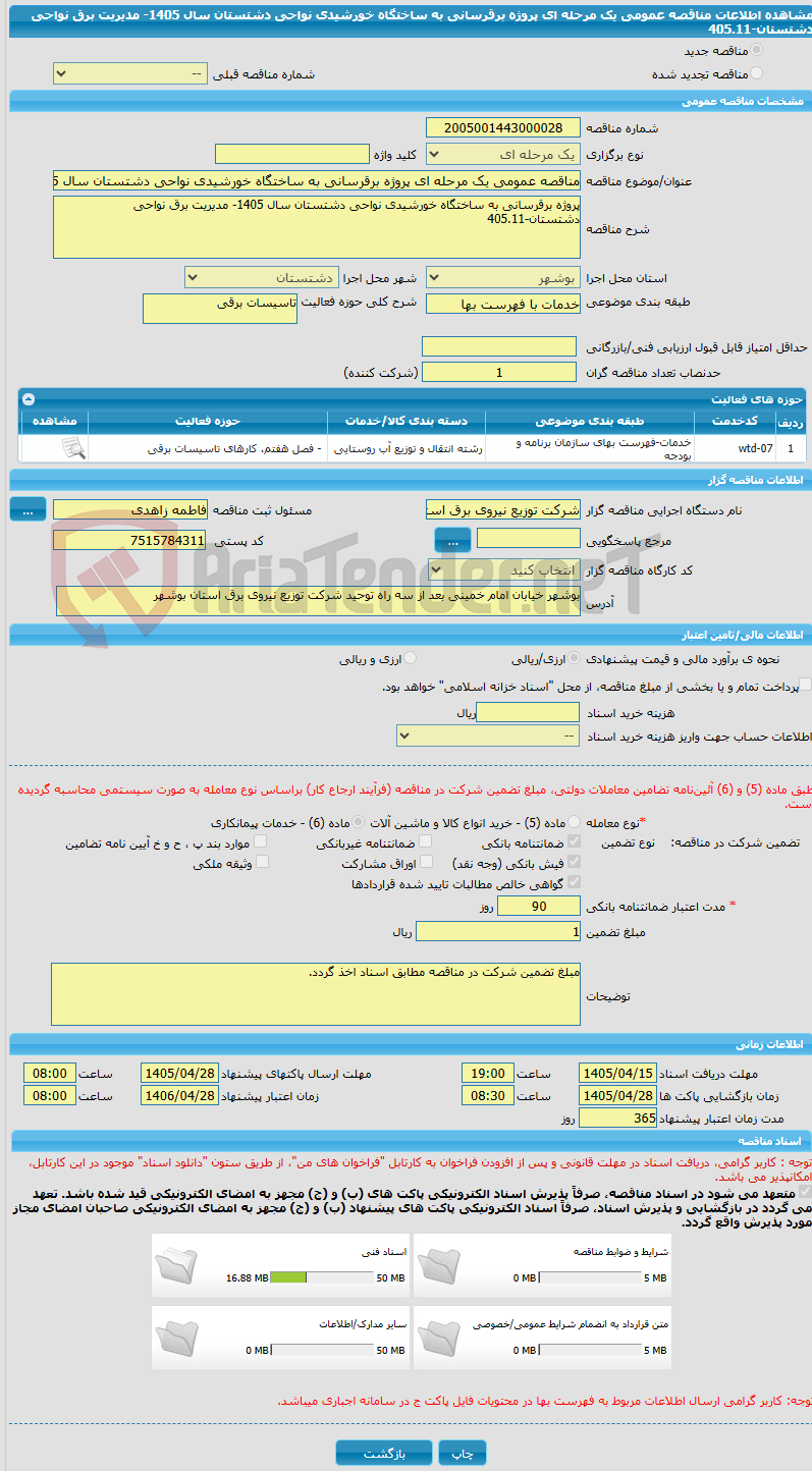 تصویر کوچک آگهی مناقصه عمومی یک مرحله ای پروژه برقرسانی به ساختگاه خورشیدی نواحی دشتستان سال 1405- مدیریت برق نواحی دشتستان-405.11