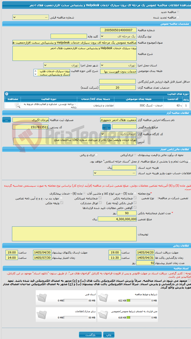 تصویر کوچک آگهی مناقصه عمومی یک مرحله ای برون سپاری خدمات Helpdesk و پشتیبانی سخت افزارجمعیت هلال احمر