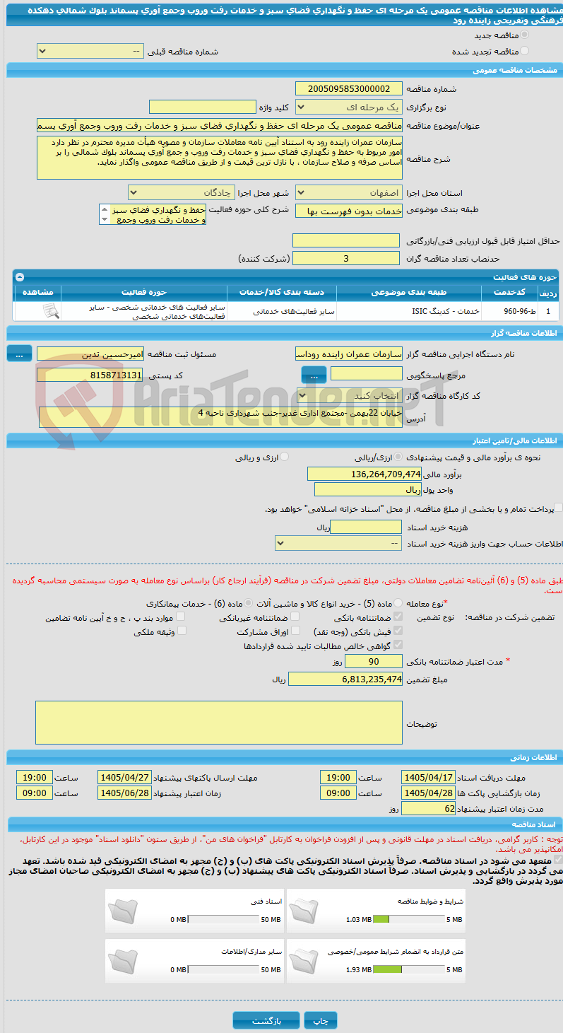 تصویر کوچک آگهی مناقصه عمومی یک مرحله ای حفظ و نگهداری فضای سبز و خدمات رفت وروب وجمع آوری پسماند بلوک شمالی دهکده فرهنگی وتفریحی زاینده رود
