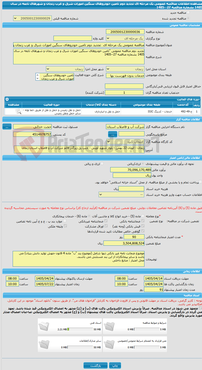 تصویر کوچک آگهی مناقصه عمومی یک مرحله ای  تجدید دوم تامین خودروهای سنگین امورات شرق و غرب زنجان و شهرهای تابعه در سال 1405 بشماره مناقصه 27--1405