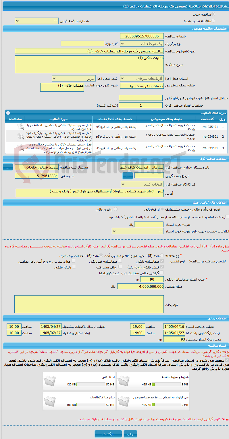 تصویر کوچک آگهی مناقصه عمومی یک مرحله ای عملیات خاکی (1)