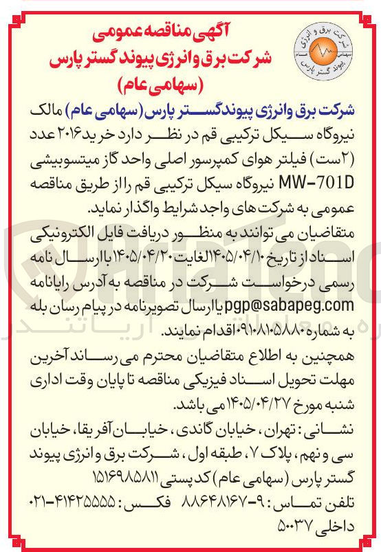 تصویر کوچک آگهی خرید ۲ ست فیلتر هوای کمپرسور اصلی واحد گاز میتسوبیشی MW-701D نیروگاه سیکل ترکیبی قم