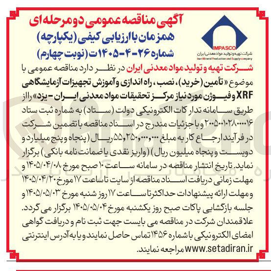 تصویر کوچک آگهی تامین (خرید)، نصب، راه اندازی و آموزش تجهیزات آزمایشگاهی XRF و فیوژن مورد نیاز مرکز تحقیقات مواد معدنی ایران - یزد