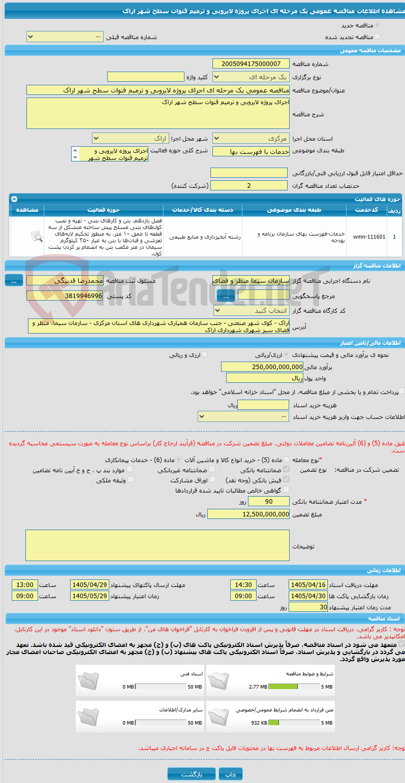 تصویر کوچک آگهی مناقصه عمومی یک مرحله ای اجرای پروژه لایروبی و ترمیم قنوات سطح شهر اراک