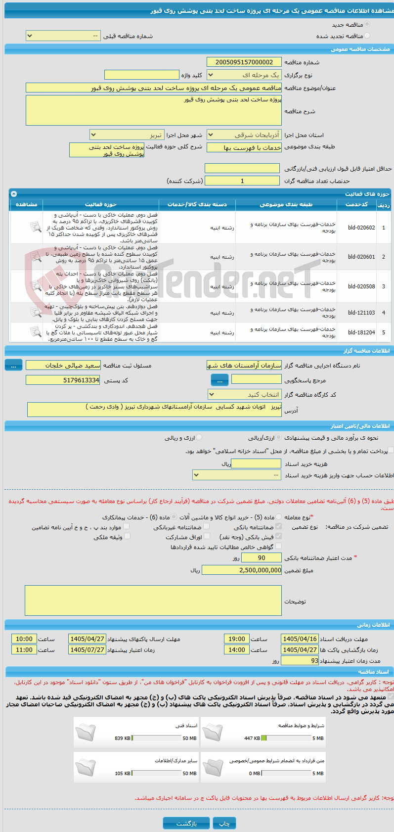 تصویر کوچک آگهی مناقصه عمومی یک مرحله ای پروژه ساخت لحد بتنی پوشش روی قبور