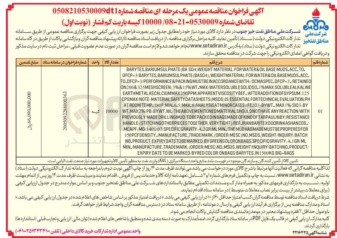 تصویر کوچک آگهی خرید ۱۰,۰۰۰ کیسه باریت کم فشار (نوبت اول)