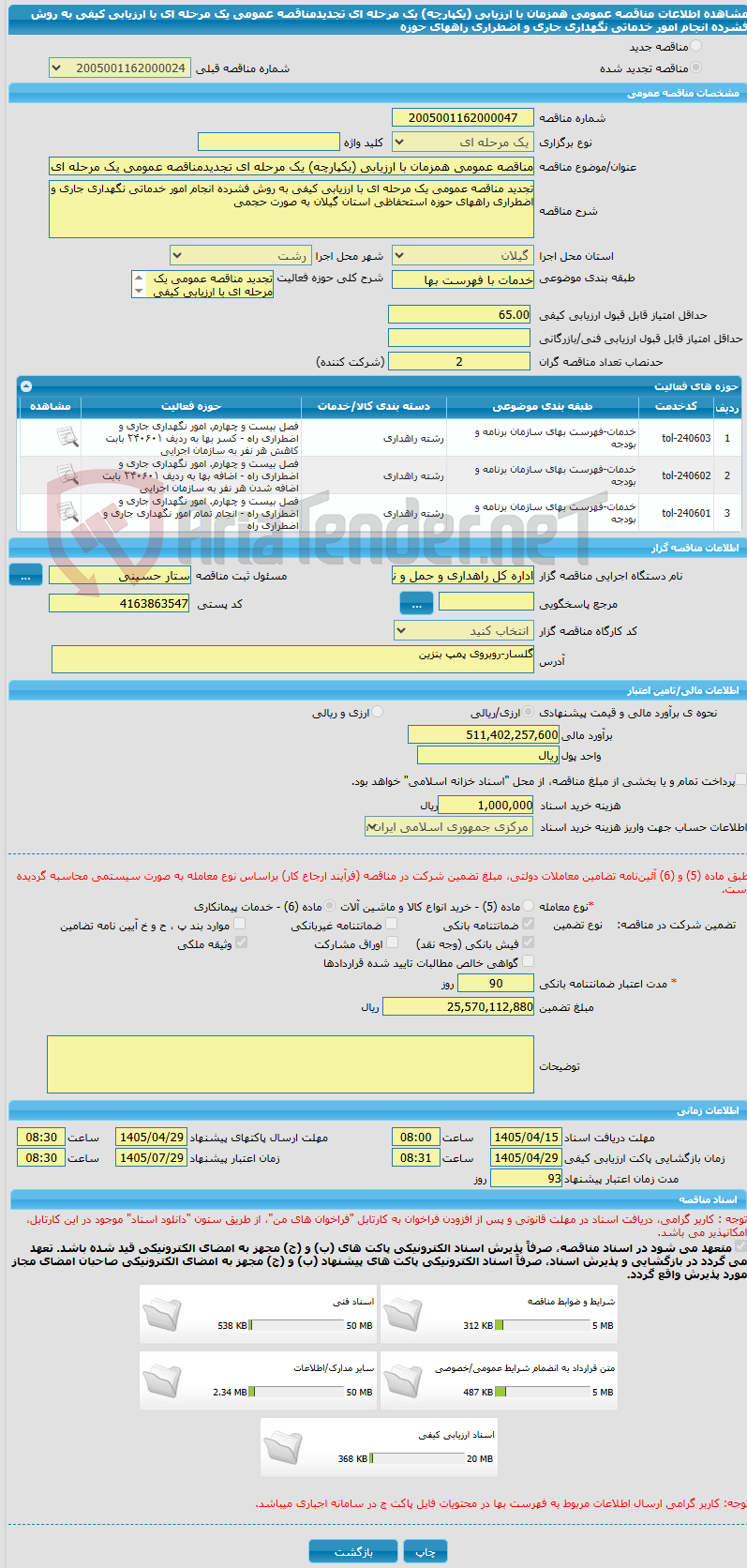 تصویر کوچک آگهی مناقصه عمومی همزمان با ارزیابی (یکپارچه) یک مرحله ای تجدیدمناقصه عمومی یک مرحله ای با ارزیابی کیفی به روش فشرده انجام امور خدماتی نگهداری جاری و اضطراری راههای حوزه 