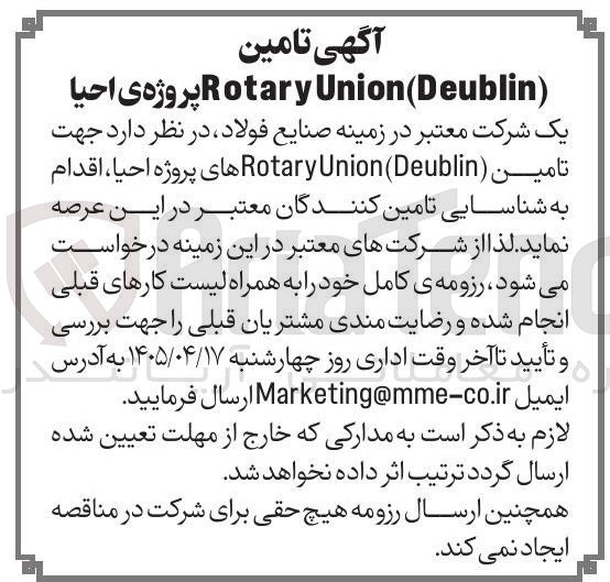 تصویر کوچک آگهی تامین کنندگان معتبر در زمینه پروژه احیا Rotary Union (Deublin)