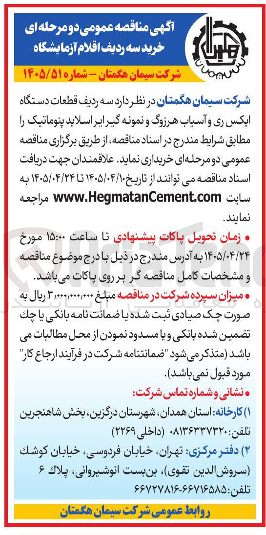 تصویر کوچک آگهی خرید سه ردیف اقلام آزمایشگاه