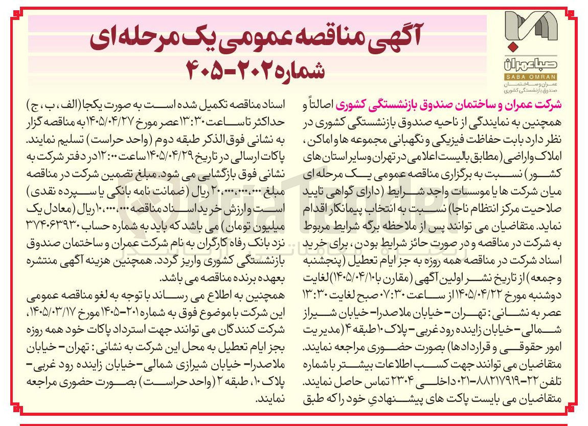 تصویر کوچک آگهی حفاظت فیزیکی و نگهبانی مجموعه ها و اماکن املاک و اراضی