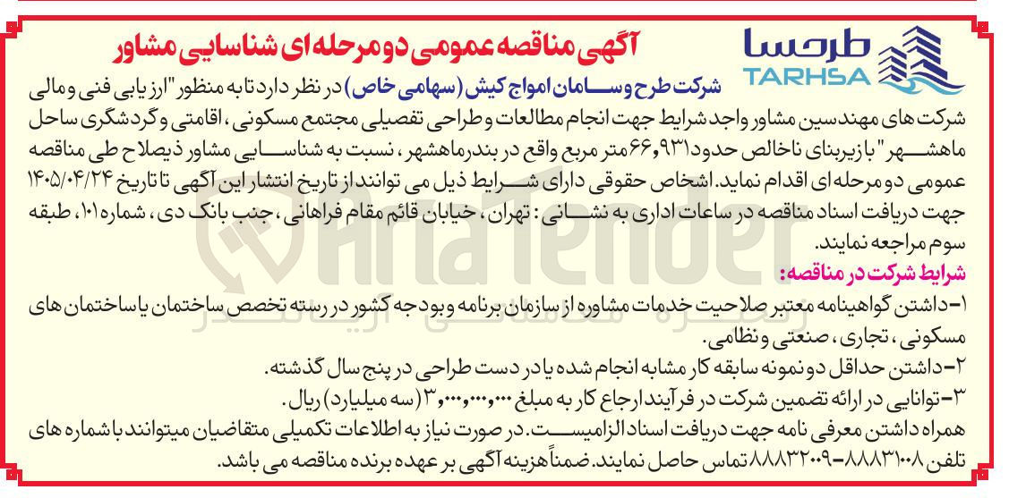 تصویر کوچک آگهی انجام مطالعات و طراحی تفصیلی مجتمع مسکونی، اقامتی و گردشگری ساحل ماهشهر