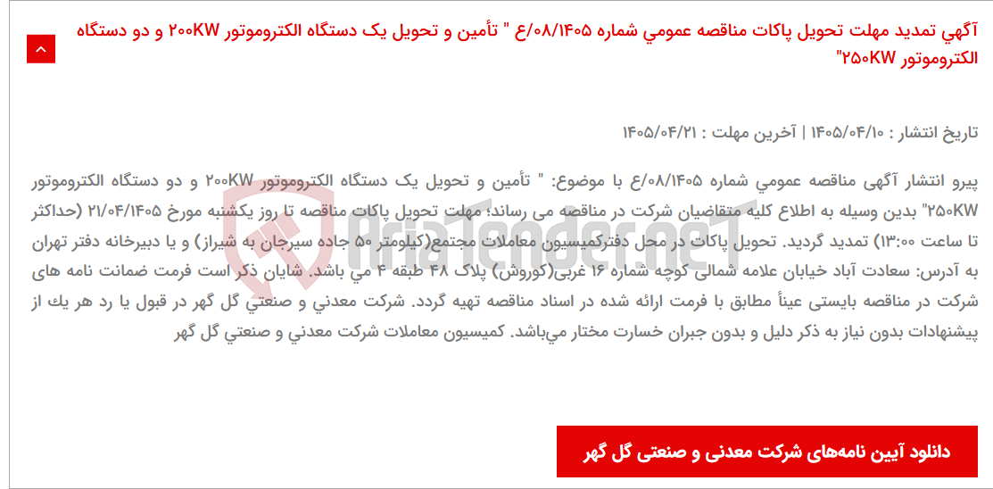 تصویر کوچک آگهی آگهی تمدید مهلت تحویل پاکات مناقصه عمومی شماره 08/1405/ع " تأمین و تحویل یک دستگاه الکتروموتور 200KW و دو دستگاه الکتروموتور 250KW"