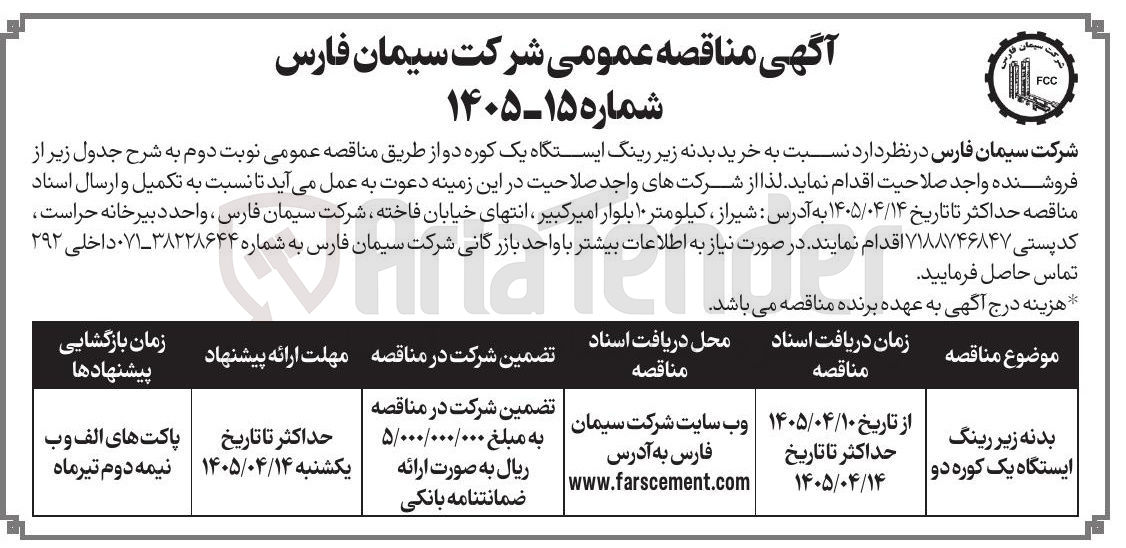تصویر کوچک آگهی خرید بدنه زیر رینگ ایستگاه یک کوره دو